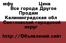  мфу epson l210  › Цена ­ 7 500 - Все города Другое » Продам   . Калининградская обл.,Светловский городской округ 